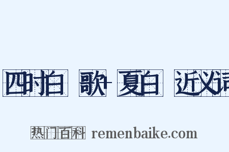 四时白纻歌+夏白纻近义词是什么意思的图片